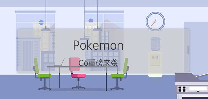 Pokemon Go重磅来袭 中国区玩家如何上手